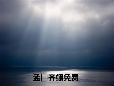 孟姮齐翊（孟姮齐翊）全文免费阅读无弹窗大结局_（孟姮齐翊全文免费阅读无弹窗）孟姮齐翊最新章节列表_笔趣阁（孟姮齐翊）