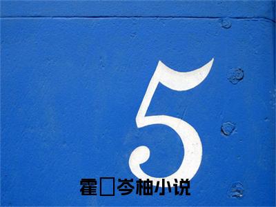 霍昇岑柚小说全文免费阅读无弹窗大结局_（霍昇岑柚免费阅读无弹窗）最新章节列表_笔趣阁