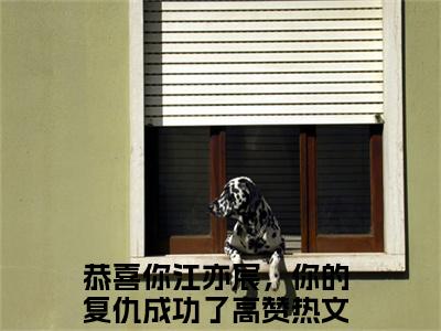 江亦宸沈玥（恭喜你江亦宸，你的复仇成功了）全文免费阅读无弹窗_ (恭喜你江亦宸，你的复仇成功了)江亦宸沈玥最新章节列表_笔趣阁（恭喜你江亦宸，你的复仇成功了）
