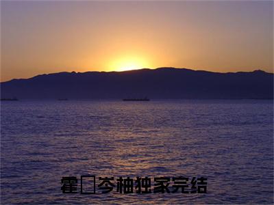 霍昇岑柚(霍昇岑柚)是什么小说-美文赏析霍昇岑柚抖音热文分享