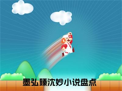 墨弘臻沈妙（墨弘臻沈妙）全文在线阅读无弹窗大结局_(墨弘臻沈妙在线阅读)最新章节列表_笔趣阁（墨弘臻沈妙）