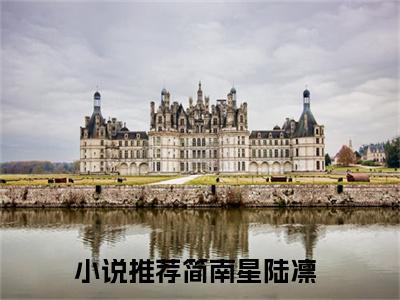 简南星陆凛完整版全文在线赏析-简南星陆凛全文在线阅读