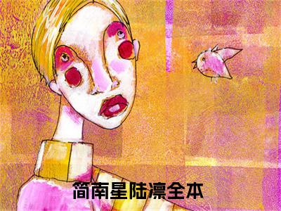 简南星陆凛(简南星陆凛)全文阅读无弹窗大结局-简南星陆凛小说结局免费阅读_笔趣阁（简南星陆凛）