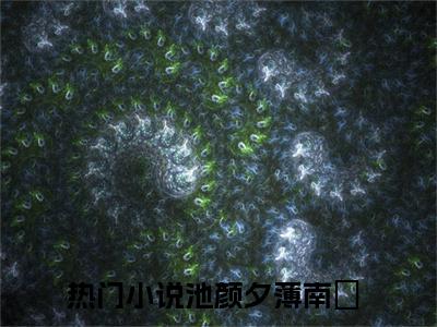 池颜夕薄南璟(池颜夕薄南璟小说)全文免费阅读无弹窗大结局_池颜夕薄南璟小说免费阅读最新章节列表_笔趣阁（池颜夕薄南璟小说）