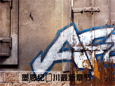 墨恩纪璟川(墨恩纪璟川）小说全文免费读无弹窗大结局_墨恩纪璟川小说章节试读最新章节列表笔趣阁