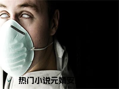 元婧安宋乾川（元婧安宋乾川小说）全文免费阅读无弹窗大结局_元婧安宋乾川全文免费阅读（元婧安宋乾川小说）最新章节列表_笔趣阁