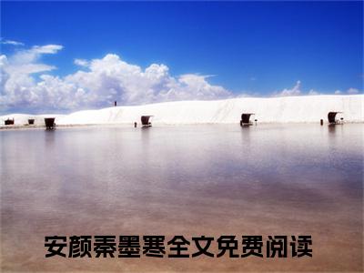 安颜秦墨寒精彩小说（安颜秦墨寒）在哪免费看-小说(安颜秦墨寒)全文完整版免费阅读