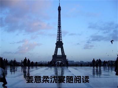 姜意柔沈宴随小说全文大结局-姜意柔沈宴随（姜意柔沈宴随）小说全文免费阅读