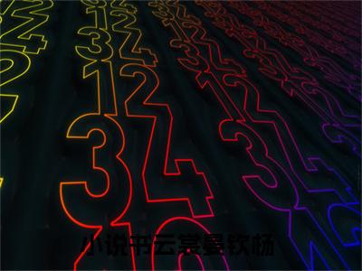 书云裳晏钦杨小说全文(书云裳晏钦杨)免费阅读全文无弹窗大结局_ 书云裳晏钦杨免费阅读无弹窗小说_笔趣阁