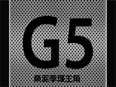 桑泥季瑾(桑泥季瑾)全文免费阅读无弹窗大结局_(桑泥季瑾免费阅读)桑泥季瑾无弹窗最新章节列表_笔趣阁（桑泥季瑾）