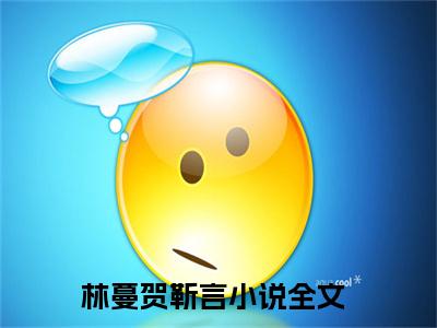 林蔓贺靳言（林蔓贺靳言）全网首发小说-林蔓贺靳言知乎小说
