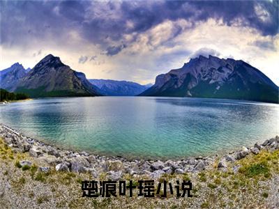 楚痕叶瑶言情推荐小说阅读-小说《楚痕叶瑶》楚痕叶瑶免费阅读