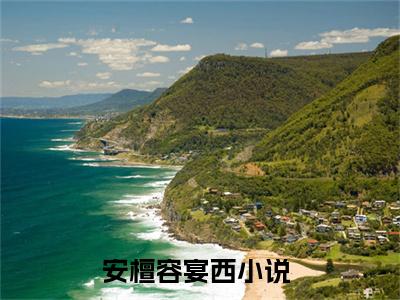 安檀容宴西全文(安檀容宴西)全文免费阅读无弹窗大结局_ 安檀容宴西全文免费阅读最新章节列表_