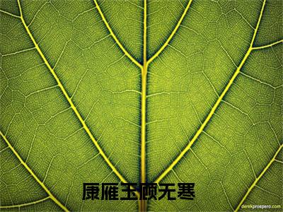 康雁玉顾无寒(康雁玉顾无寒)全文阅读无弹窗大结局_康雁玉顾无寒免费阅读无弹窗最新章节列表