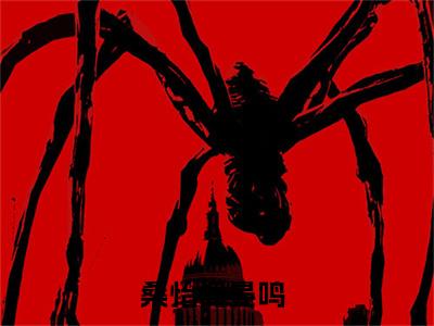 桑怡闻晏鸣小说_主角叫：桑怡闻晏鸣的小说全文免费阅读无弹窗