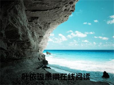 叶依璇萧南是什么小说-（叶依璇萧南全文阅读）最新章节列表