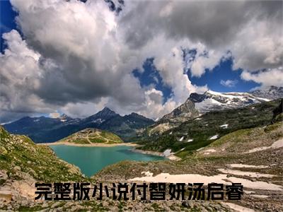 付智妍汤启睿书名是《付智妍汤启睿》在线赏析_付智妍汤启睿txt小说阅读_付智妍汤启睿在线阅读笔趣阁