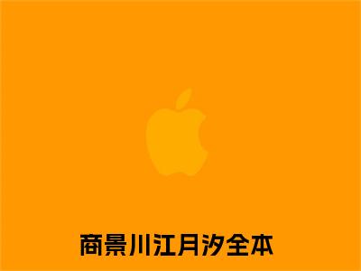 商景川江月汐小说（商景川江月汐）全文免费阅读无弹窗大结局_ (商景川江月汐免费阅读)最新章节列表_笔趣阁（商景川江月汐）