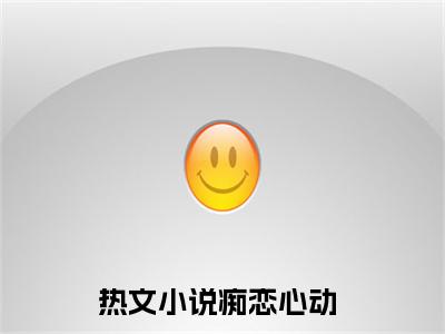 戚宁晚傅庭霄（痴恋心动）全文小说-痴恋心动小说最新章节免费阅读