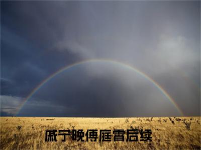 痴恋心动（戚宁晚傅庭霄）小说免费阅读_痴恋心动精选小说全文阅读（戚宁晚傅庭霄）