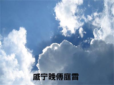 痴恋心动(戚宁晚傅庭霄)抖音热推小说全集无删减_(戚宁晚傅庭霄免费阅读全文大结局)最新章节列表_笔趣阁