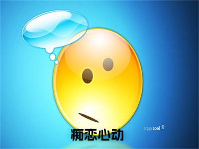 痴恋心动（痴恋心动）全文免费阅读无弹窗大结局_戚宁晚傅庭霄:痴恋心动最新章节列表_笔趣阁（痴恋心动）
