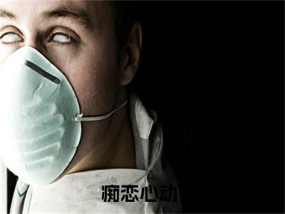 （痴恋心动）全网热搜是什么小说_痴恋心动小说（戚宁晚傅庭霄）热门章节阅读无弹窗_笔趣阁（戚宁晚傅庭霄）