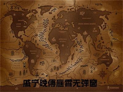 痴恋心动（戚宁晚傅庭霄）快手热推小说主角痴恋心动完整版在线阅读