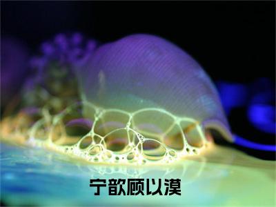 贪图媚香（宁歆顾以漠）小说全文免费_贪图媚香（宁歆顾以漠）最新章节目录笔趣阁（宁歆顾以漠）