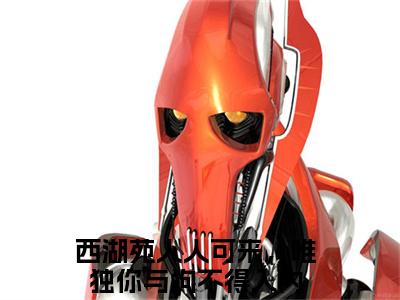 西湖苑人人可来，唯独你与狗不得入内小说（凌千羽陆羡时）全文免费读无弹窗大结局_（凌千羽陆羡时小说免费西湖苑人人可来，唯独你与狗不得入内阅读）