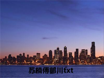 苏楠傅邺川(苏楠傅邺川小说)全文免费阅读无弹窗大结局-苏楠傅邺川小说最新章节列表_笔趣阁
