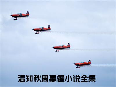温知秋周慕霆已完结小说全集阅读（温知秋周慕霆完整版大结局）温知秋周慕霆小说全文阅读笔趣阁