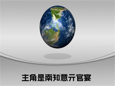 南知意亓官宴（南知意亓官宴）全文免费阅读无弹窗_(南知意亓官宴)南知意亓官宴全文免费阅读无弹窗最新章节列表_笔趣阁（南知意亓官宴）