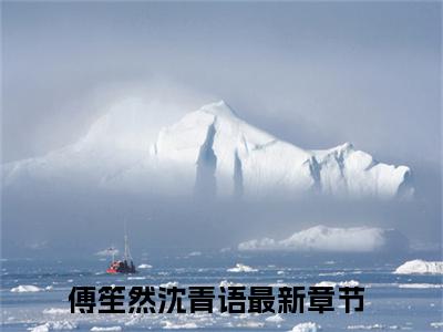 傅笙然沈青语(傅笙然沈青语小说)全文免费阅读无弹窗大结局_傅笙然沈青语小说免费阅读最新章节列表_笔趣阁（傅笙然沈青语小说）