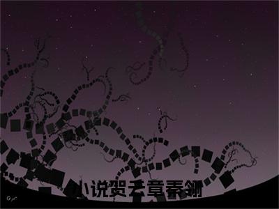 贺云章秦翎小说免费阅读（贺云章秦翎）全文免费阅读无弹窗大结局_贺云章秦翎小说免费阅读最新章节列表_笔趣阁（贺云章秦翎）