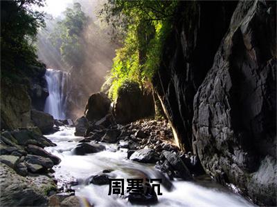 周寒沉小说全文无删减版在线阅读_（周寒沉）小说全文免费阅读_周寒沉最新章节列表_笔趣阁