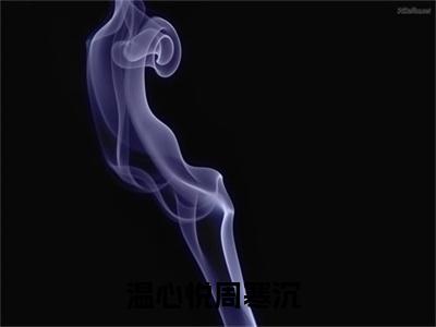 温心悦周寒沉（温心悦周寒沉）全文免费阅读无弹窗大结局_温心悦周寒沉全文免费阅读（温心悦周寒沉）最新章节列表_笔趣阁（温心悦周寒沉）