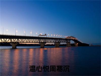 温心悦周寒沉最新章节（温心悦周寒沉）全文免费阅读无弹窗大结局_温心悦周寒沉全文免费阅读