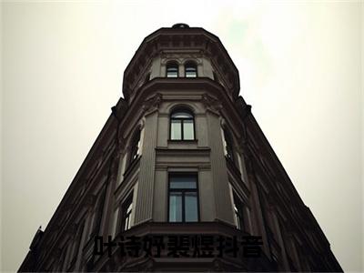 叶诗妤裴煜全文(叶诗妤裴煜)全文免费阅读无弹窗大结局_(叶诗妤裴煜全文免费阅读全文大结局)叶诗妤裴煜最新章节列表_笔趣阁（叶诗妤裴煜全文）