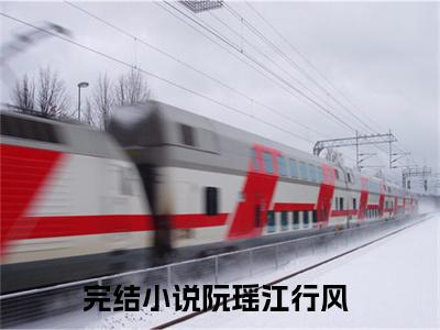 主人公叫（阮瑶江行风）的小说-阮瑶江行风免费阅读最新章节列表_笔趣阁