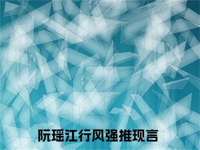 阮瑶江行风(阮瑶江行风)全文免费阅读大结局_阮瑶江行风(阮瑶江行风)免费在线阅读无删减_笔趣阁（阮瑶江行风）
