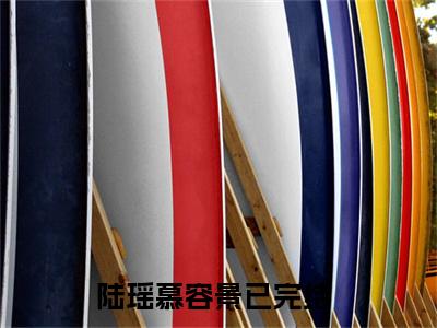 主角为陆瑶慕容景的小说-陆瑶慕容景小说全文免费阅读