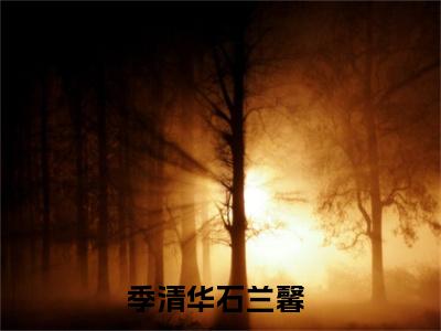 季清华石兰馨重生末世全文免费阅读无弹窗大结局_重生末世（季清华石兰馨）全文阅读_笔趣阁（季清华石兰馨）