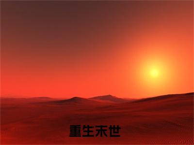 《季清华石兰馨完整小说》重生末世完结版全章节阅读
