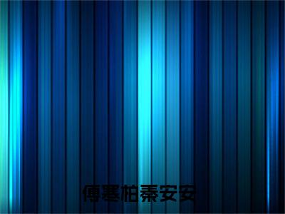 傅寒柏秦安安（傅寒柏，你我此生终究无缘）全文免费阅读无弹窗_傅寒柏秦安安（傅寒柏，你我此生终究无缘小说完整版）最新章节列表