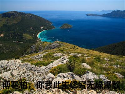 傅寒柏秦安安傅寒柏，你我此生终究无缘全文完整版-傅寒柏，你我此生终究无缘小说在线阅读