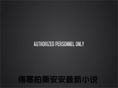 傅寒柏秦安安全文免费阅读-傅寒柏，你我此生终究无缘小说（傅寒柏秦安安）免费阅读全文