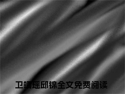 原来，我从来只是个替身而已（卫靖瑶邱锦小说）全文免费阅读无弹窗大结局_原来，我从来只是个替身而已完整版小说阅读（卫靖瑶邱锦小说）