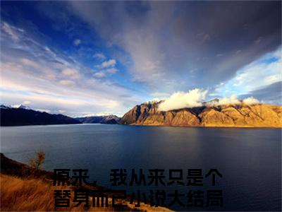 原来，我从来只是个替身而已全文免费阅读_（卫靖瑶邱锦免费阅读无弹窗）原来，我从来只是个替身而已最新章节列表笔趣阁