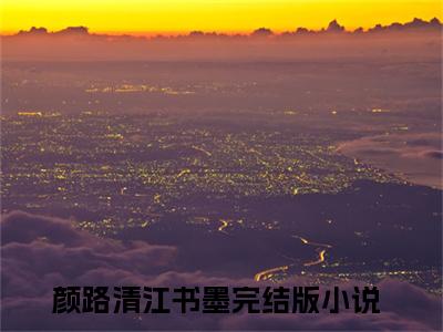 颜路清江书墨免费颜路清江书墨读无弹窗最新章节列表_笔趣阁（颜路清江书墨）